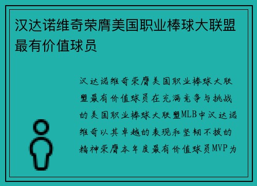 汉达诺维奇荣膺美国职业棒球大联盟最有价值球员